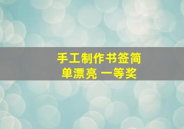 手工制作书签简单漂亮 一等奖